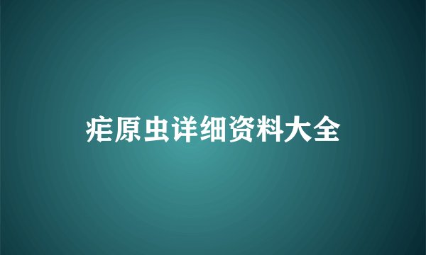 疟原虫详细资料大全