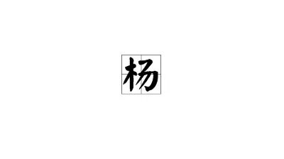 “杨”的笔顺是什么？
