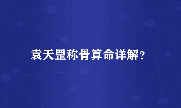 袁天罡称骨算命详解?