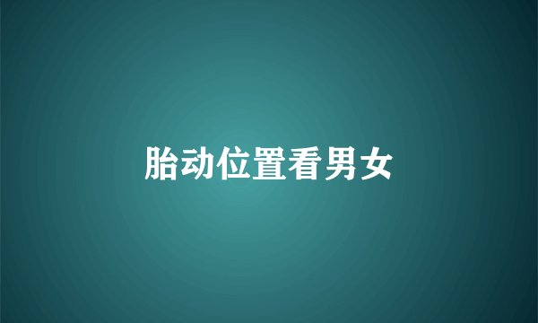 胎动位置看男女