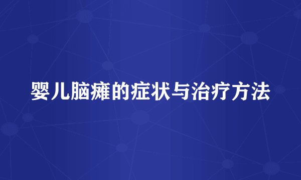 婴儿脑瘫的症状与治疗方法