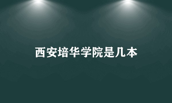 西安培华学院是几本