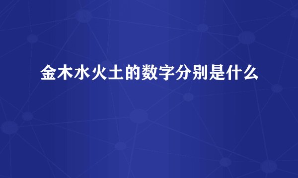 金木水火土的数字分别是什么