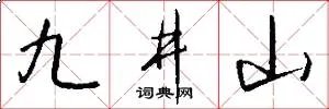 九井山