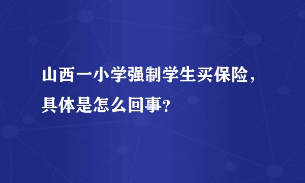山西一小学强制学生买保险，具体是怎么回事？