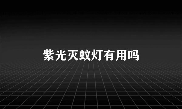 紫光灭蚊灯有用吗