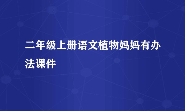 二年级上册语文植物妈妈有办法课件
