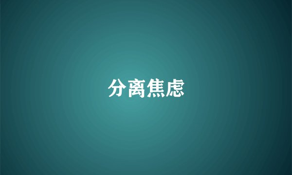 分离焦虑