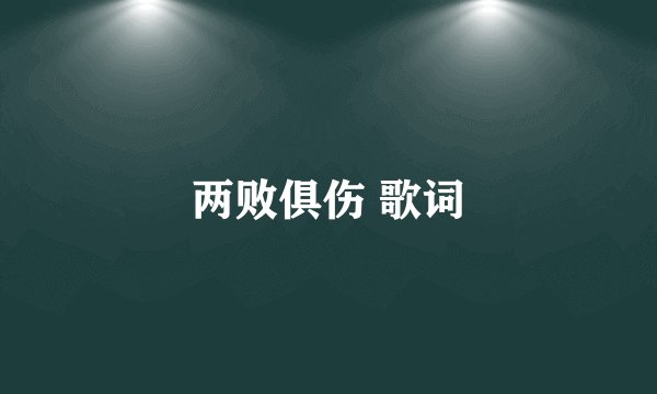 两败俱伤 歌词