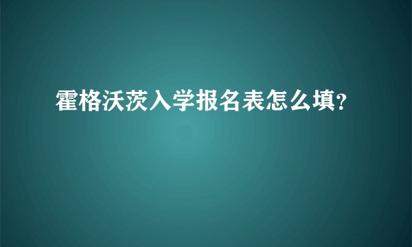 霍格沃茨入学报名表怎么填？