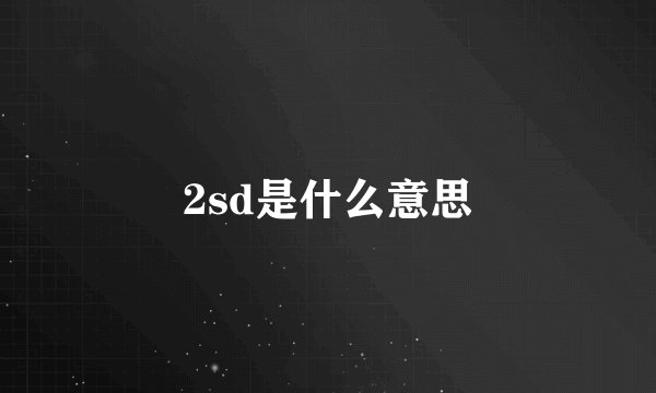 2sd是什么意思