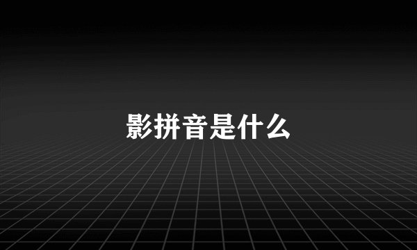 影拼音是什么