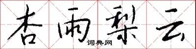 杏雨梨云