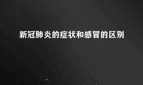 新冠肺炎的症状和感冒的区别
