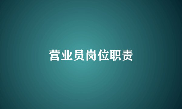 营业员岗位职责