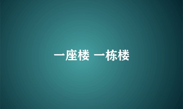 一座楼 一栋楼