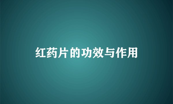 红药片的功效与作用