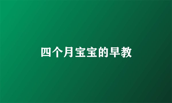 四个月宝宝的早教