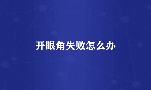 开眼角失败怎么办