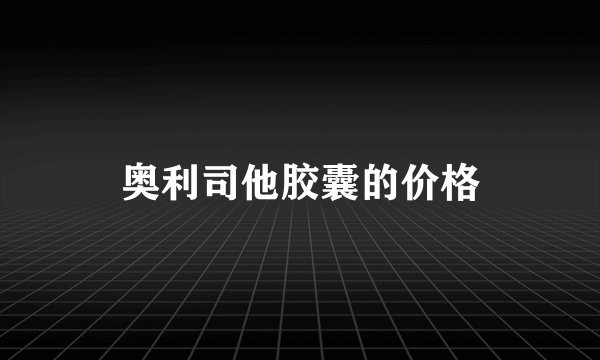 奥利司他胶囊的价格