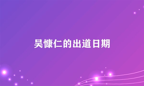 吴慷仁的出道日期