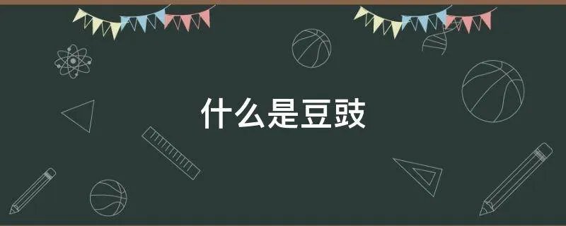 什么是豆豉