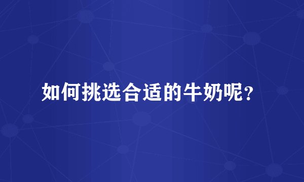 如何挑选合适的牛奶呢？