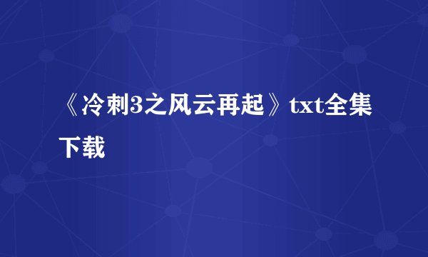 《冷刺3之风云再起》txt全集下载
