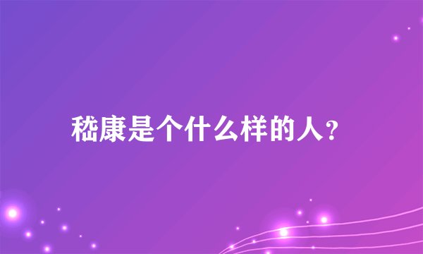 嵇康是个什么样的人？