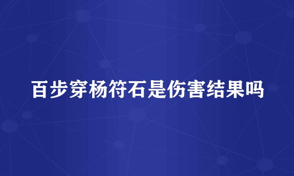 百步穿杨符石是伤害结果吗