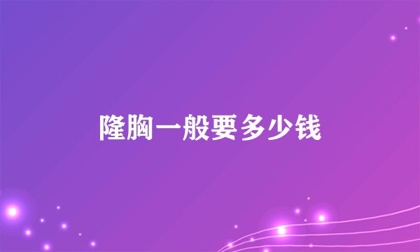 隆胸一般要多少钱