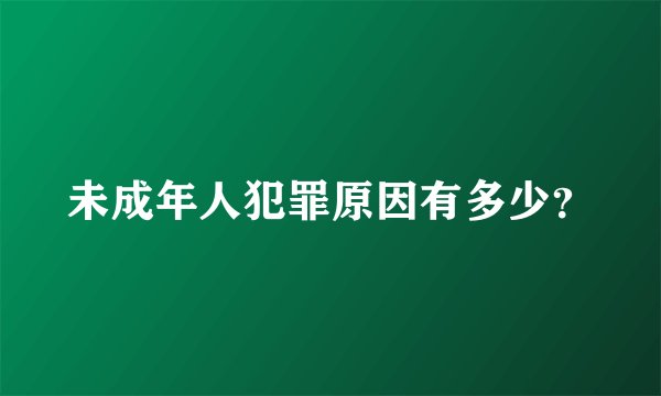 未成年人犯罪原因有多少?