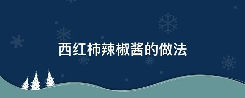 西红柿辣椒酱的做法