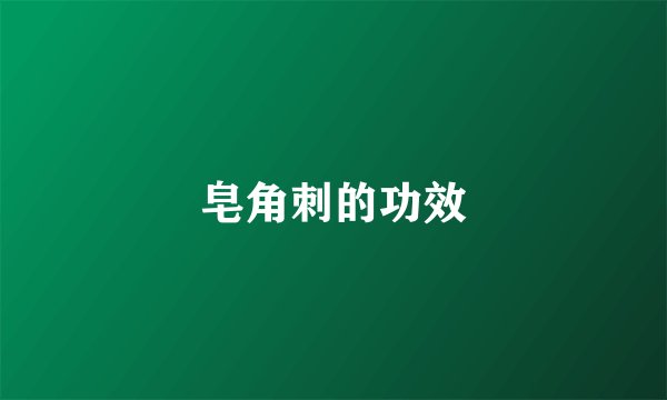皂角刺的功效
