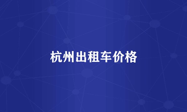 杭州出租车价格