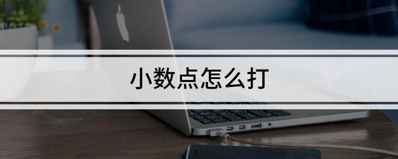 小数点怎么打
