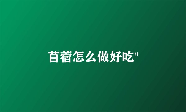 苜蓿怎么做好吃