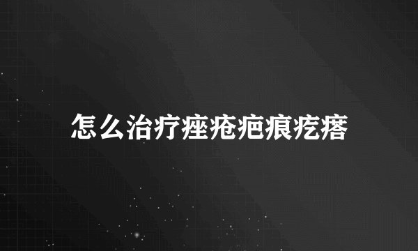 怎么治疗痤疮疤痕疙瘩