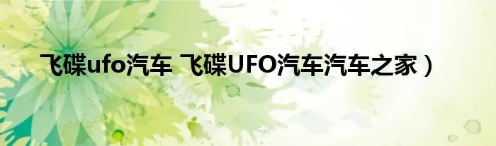 飞碟ufo汽车 飞碟UFO汽车汽车之家）