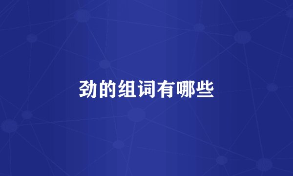 劲的组词有哪些