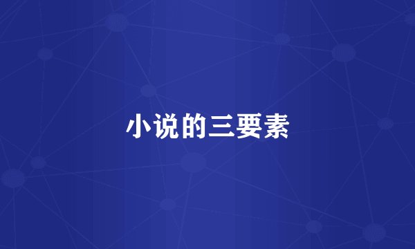 小说的三要素