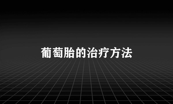 葡萄胎的治疗方法