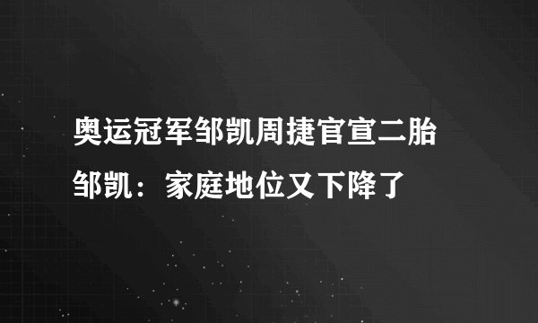 奥运冠军邹凯周捷官宣二胎 邹凯：家庭地位又下降了