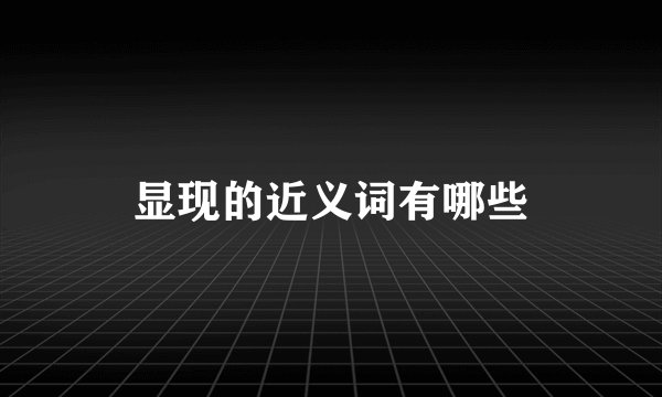 显现的近义词有哪些