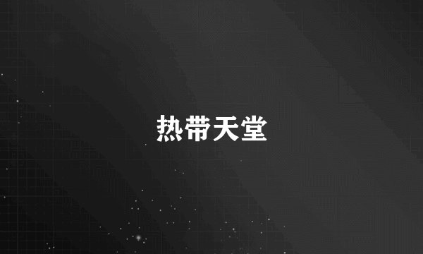 热带天堂