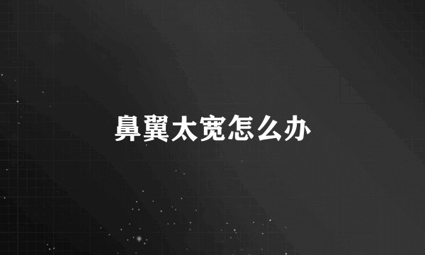 鼻翼太宽怎么办