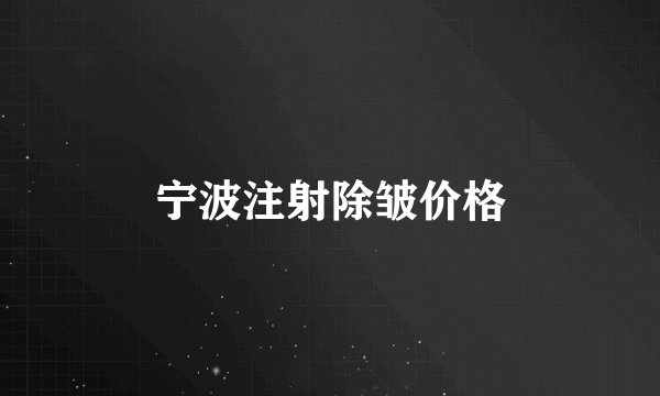 宁波注射除皱价格