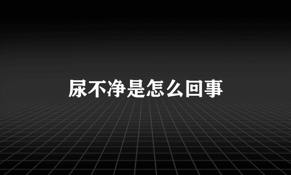 尿不净是怎么回事