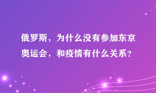 俄罗斯,为什么没有参加东京奥运会,和疫情有什么关系?