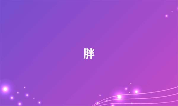 胖